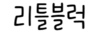 리틀블럭